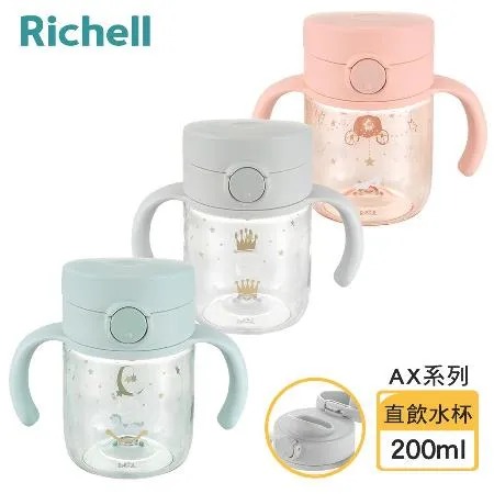 【Richell 】利其爾AX系列 幻夢 200ml 直飲水杯(三款任選)